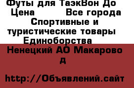 Футы для ТаэкВон До  › Цена ­ 300 - Все города Спортивные и туристические товары » Единоборства   . Ненецкий АО,Макарово д.